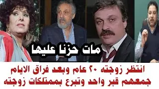 تبرع بمجوهرات وشقة زوجته بعد وفاتها علي روحها وفارق الحياة حزنا عليها قصة حياة محمد وفيق واخر أيامه