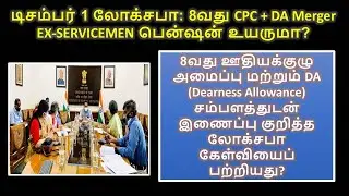 8th Pay Commission Latest Update - Ex-Servicemen Pension உயருமா? DA Merger? Dec  1 லோக்சபா -update