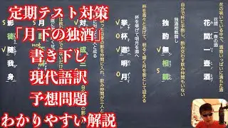 定期テスト対策「月下の独酒」書き下し現代語訳予想問題わかりやすい解説