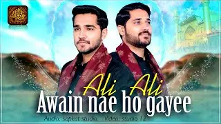 13 Rajab Manqabat 2023 | Awain Nahe Ho Gae Ali Ali | Ali Bradran | New Manqabat 2023 | Studio 12