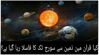 distance between earth & sun and orbital miracle of quran|| hindi/urdu