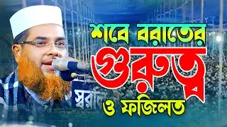 শবে বরাতের গুরুত্ব ও ফজিলত। মুফতি হারুন অর রশিদ সিদ্দিকী। 01915507136