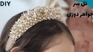 آموزش مبتدی جواهر دوزی _ جواهر دوزی تل سر