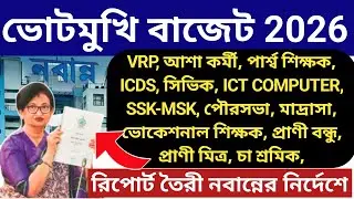 রাজ্য বাজেট 🔴 চুক্তিভিত্তিক কর্মী দের ঘোষনা কবে?  Budget 2026 contractual stuff salary for WB Budget