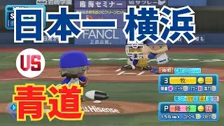 【横浜日本一おめでとう】ダイヤのA青道と横浜ベイスターズで試合してみた【パワプロ】