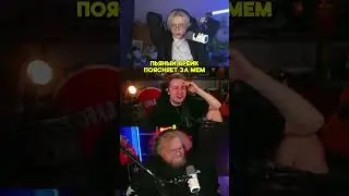 ПЬЯНЫЙ ДРЕЙК ПОЯСНЯЕТ ЗА МЕМ #дрейк #drakeoffc #drake #стинт #stint #stintik #юмор #мем #мемы