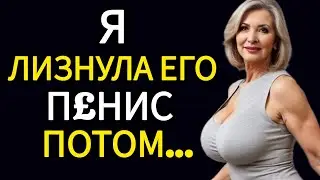 Я Перешла Грань — И Потом Всё Изменилось