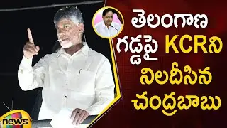 Chandrababu Naidu Questions CM KCR In TDP Public Meeting | Khammam | TDP Vs BRS | Mango News