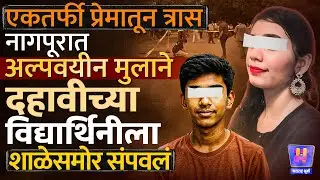 विद्यार्थिनीच्या हत्याकांडाने Nagpur हादरलं, पोलिसांवर आरोप का? Angel सोबत नक्की काय घडलं?