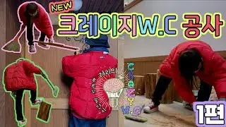 New 크레이지WC 탄생기 1편 - 준비 그리고 공사