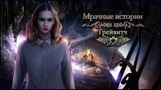 Grim Tales 12. Graywitch Walkthrough | Мрачные истории 12. Грейвитч прохождение #3