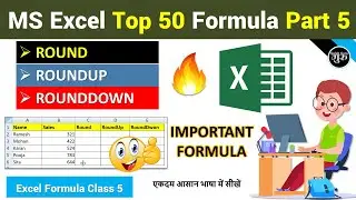 Part-5 | Round, RoundUp & RoundDown Formula in Excel (हिंदी) | Excel Top 50 Formulas