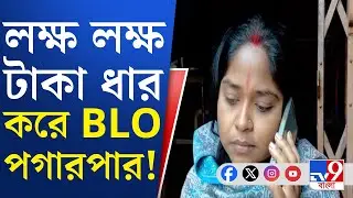 SIR, BLO News: ৫ দিন ধরে নিখোঁজ, লক্ষাধিক টাকা ধার করে উধাও BLO!
