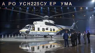 &ldquo;Супер Пума H225 &ndash; Россию ждёт воздушная революция!&rdquo;