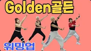 ❤️GOLDEN/골든/DEMON HUNTERS/Worm-up(워밍업)/오래쓸수있는안무/M Joy Dance(정미와즐거운댄스)/정미쌤