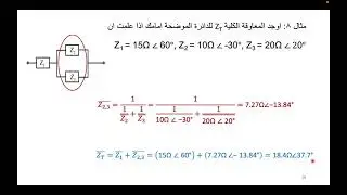 هندسة كهربائية ٢ - دوائر المعاوقات - الجزء الثالث