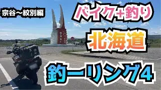 バイクに釣り具満載で北海道ツーリングに行ってきたよ♪４