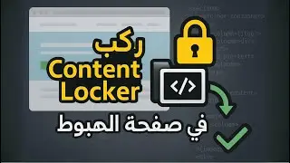 How to easily install a Content Locker script on any landing page