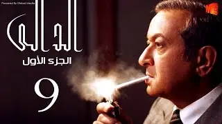 مسلسل الدالي الجزء الاول | الحلقة |9| El Daly Part 1 Episode