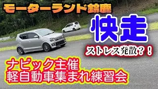 36アルトワークスのある生活 VOL-145 ナビック主催　軽自動車集まれ練習会に参加してきました！　#アルトワークス　#ナビック　#モーターランド鈴鹿