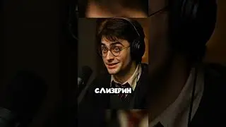 Гарри Поттер - САМ РЕШУ