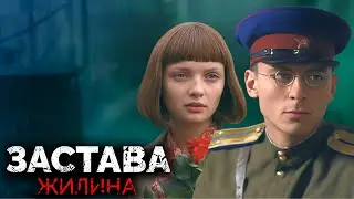 Застава Жилина - ВСЕ СЕРИИ ПОДРЯД