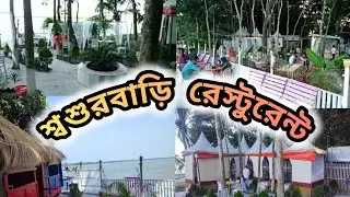 শ্বশুরবাড়ি রেস্টুরেন্ট/sosur Bari restaurant /Vlog