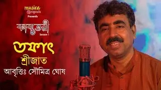 তফাৎ(Tofat) | শ্রীজাত(Srijato) | সৌমিত্র ঘোষ(Soumitra Ghosh) | কাব্যতরী | Musica Originlas