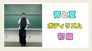 【ボディリズム:初級】『青と夏』手拍子/おなか/もも/肩/足ぶみ/音楽づくり/音楽/リズム/ 小学校/中学校/ボディパーカッション/常時活動  #ミセスグリーンアップル #青と夏