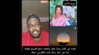 كتمت في زارا واقبال اسمع الفيديو للنهايه لسه في بنات رجال