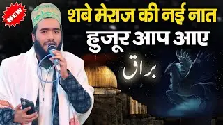 Shabe Meraj Ki New Naat 2025 l Mohammad Ali Faizi New Naat l Huzoor Aap Aye To Dil Jagmagaye