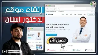 إنشاء موقع ووردبريس لدكتور اسنان 🦷 بدون خبرة مجانا