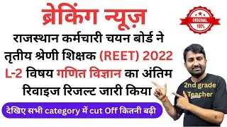 reet science maths revised result | reet level 2 science maths revised result #reetresult2022 #reet