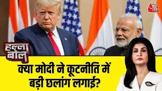 Halla Bol: India US Trade Deal पर सरकार-विपक्ष आमने-सामने | US Tariffs | PM Modi | Anjana Om Kashyap