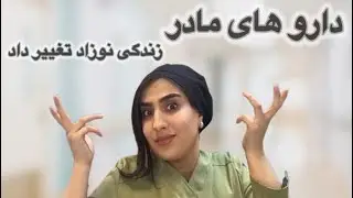مصرف دارو‌ در بارداری _مشکل مادرزادی