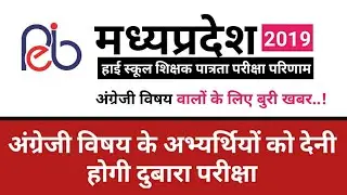 ENGLISH SUBJECT PAPER CANCELLED ! MP HIGH SCHOOL TET RESULT 2018-19