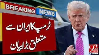 Важное заявление Трампа об Иране шокировало мир | Срочные новости | 92NewsHD