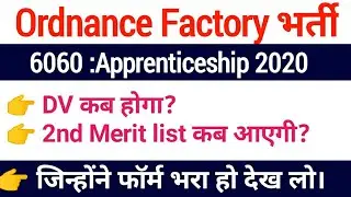 Ordnance Factory Ka Documents Verification Kab hoga| Ordnance Factory Apprentice 2nd Merit list