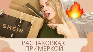 РАСПАКОВКА С ПРИМЕРКОЙ 🔥 SHEIN ОДЕЖДА И ОБУВЬ НА ОСЕНЬ