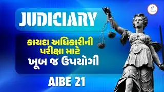 JUDICIARY | કાયદા અધિકારીની પરીક્ષા માટે ખુબ જ ઉપયોગી | AIBE 21 | LIVE@11AM #judiciary #gyanlive
