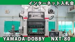 インターネット入札会 山形県寒河江市 103 精密高速プレス 山田ドビー NXT-80