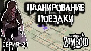 Моральная подготовка | Project Zomboid 42 | Курьер #21