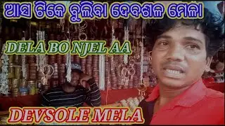 ଦେବଶଳ ମେଳା ବୁଲିବା Dela bo njel aa Devsole mela