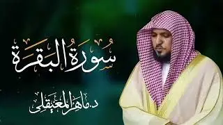 Copy of سوره البقره كامله بصوت الشيخ ماهر المعيقلي  Surat Al Baqraha Full 2