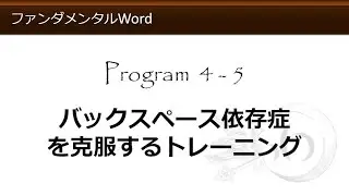 ファンダメンタルWord 4-5 バックスペース依存症を克服するトレーニング 【わえなび】 （ファンダメンタルWord Program4 段落書式、インデントとタブ）