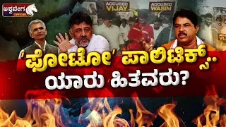 🔴LIVE: Kogilu Cross Encroachment Case Turns Political | ʻಫೋಟೋʼ ಪಾಲಿಟಿಕ್ಸ್..&zwnj; ಯಾರು ಹಿತವರು?