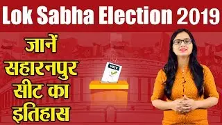 Lok Sabha Election 2019: History of Saharanpur Constituency, MP Performance card | वनइंडिया हिंदी