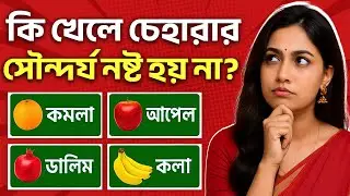কি খেলে চেহারা সৌন্দর্য নষ্ট হয় না? 😲 Quiz | Bangla Quiz | General Knowledge | Hifi Quiz