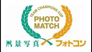 【TCC 2023 ①】『風景写真』×『フォトコン』チームチャンピオンズカップ 2023 HIDA TAKAYAMA １回選および２回選前半
