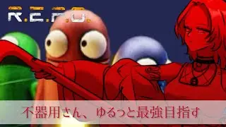 【R.E.P.O.】不器用さん、ゆるっと最強目指す